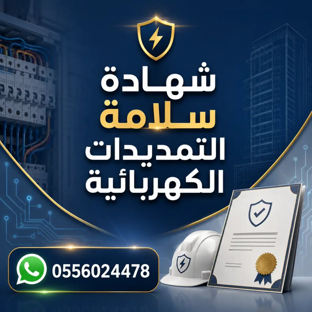 شهادة-سلامة-التمديدات-الكهربائية