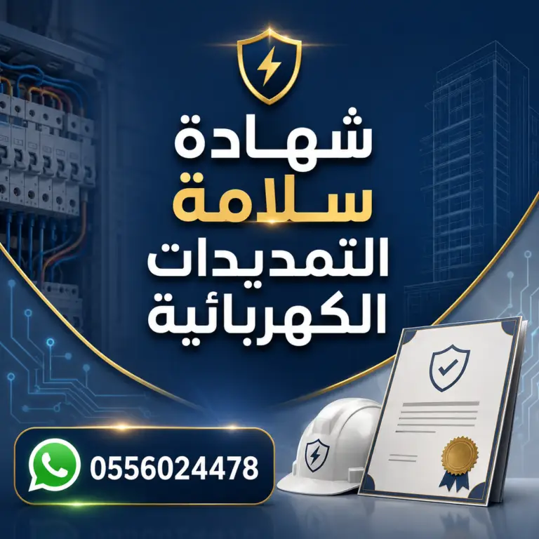 شهادة-سلامة-التمديدات-الكهربائية
