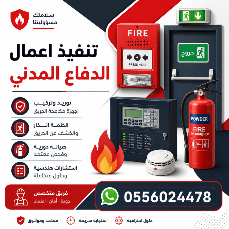 تنفيذ-و-تركيب-أدوات-و-أجهزة-السلامة-الدفاع-المدني-تنفيذ-اعمال-مشاريع-السلامة-الدفاع-المدني-تنفيذ و تركيب ادوات و اجهزة السلامة