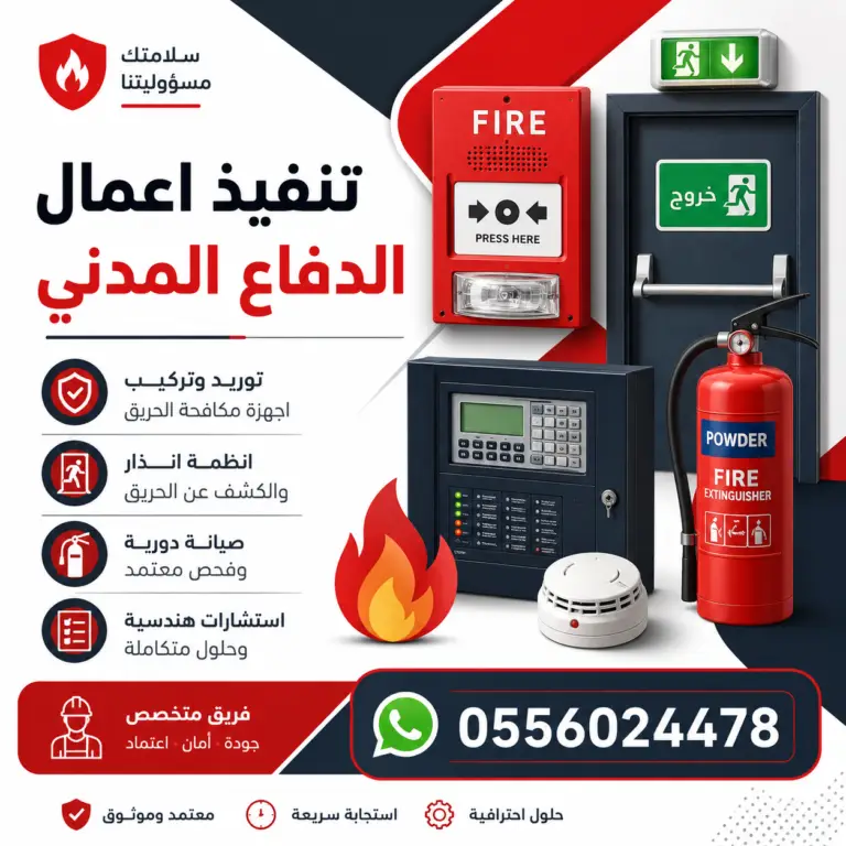 تنفيذ-و-تركيب-أدوات-و-أجهزة-السلامة-الدفاع-المدني-تنفيذ-اعمال-مشاريع-السلامة-الدفاع-المدني-تنفيذ و تركيب ادوات و اجهزة السلامة