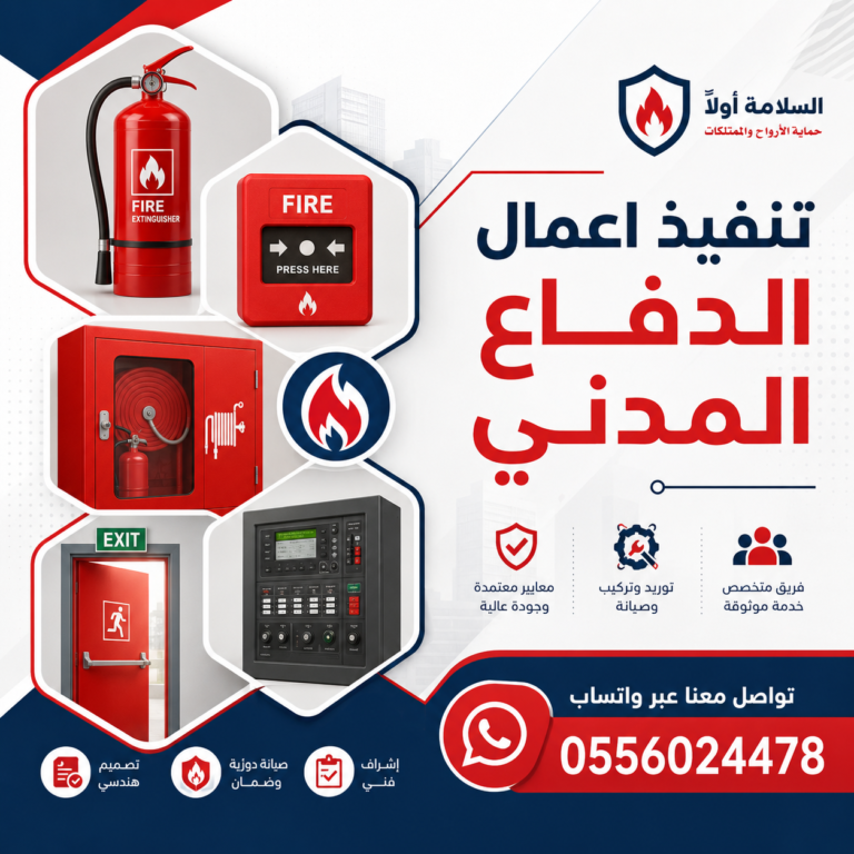 تنفيذ-و-تركيب-أدوات-و-أجهزة-السلامة-الدفاع-المدني-تنفيذ-اعمال-مشاريع-السلامة-الدفاع-المدني-تنفيذ و تركيب ادوات و اجهزة السلامة