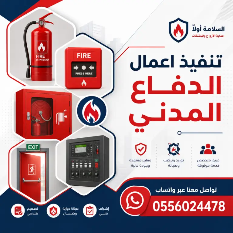تنفيذ-و-تركيب-أدوات-و-أجهزة-السلامة-الدفاع-المدني-تنفيذ-اعمال-مشاريع-السلامة-الدفاع-المدني-تنفيذ و تركيب ادوات و اجهزة السلامة