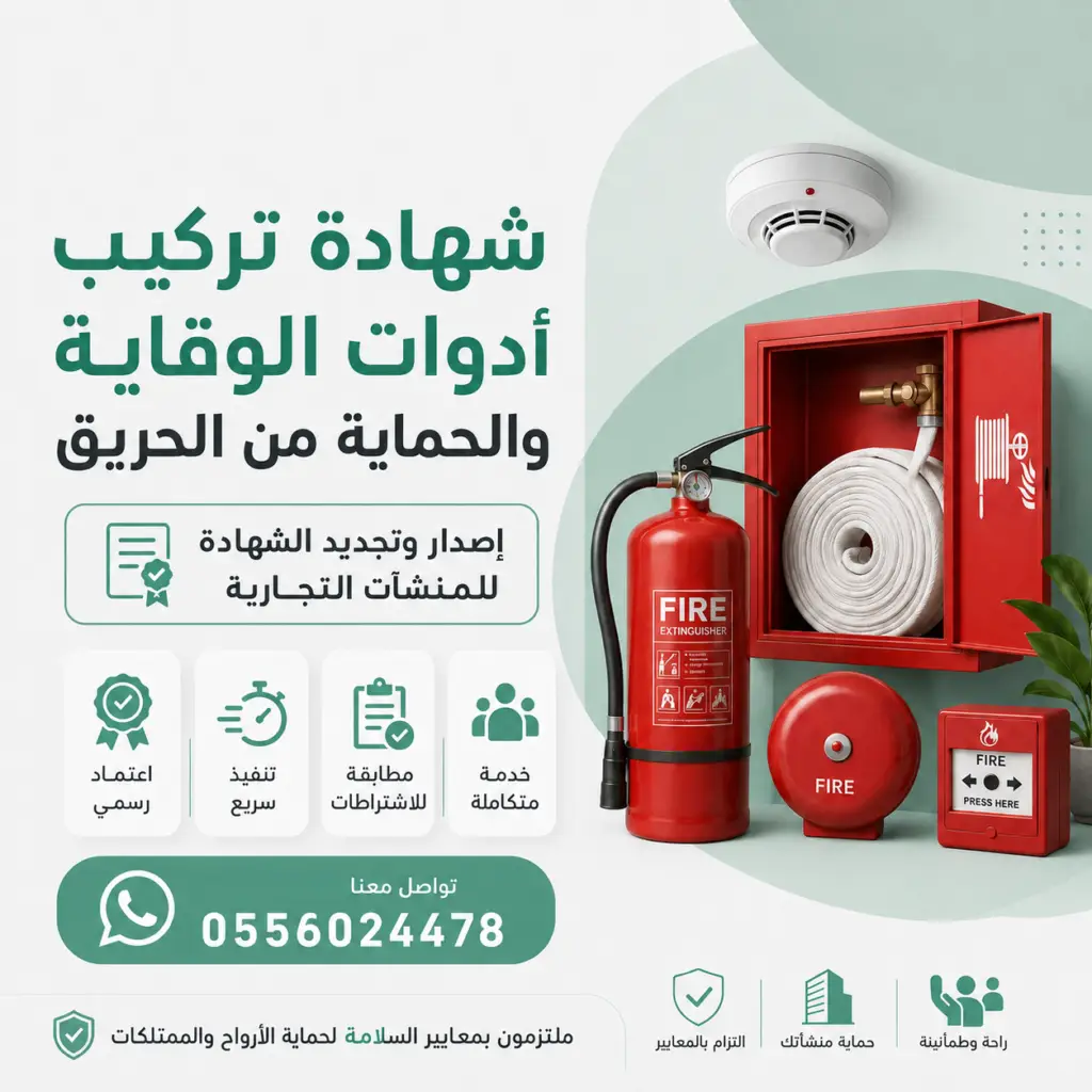 رقم-شهادة-تركيب-أدوات-الوقاية-والحماية-من-الحريق-تركيب-ادوات-السلامة-سلامة-سلامه-السلامه