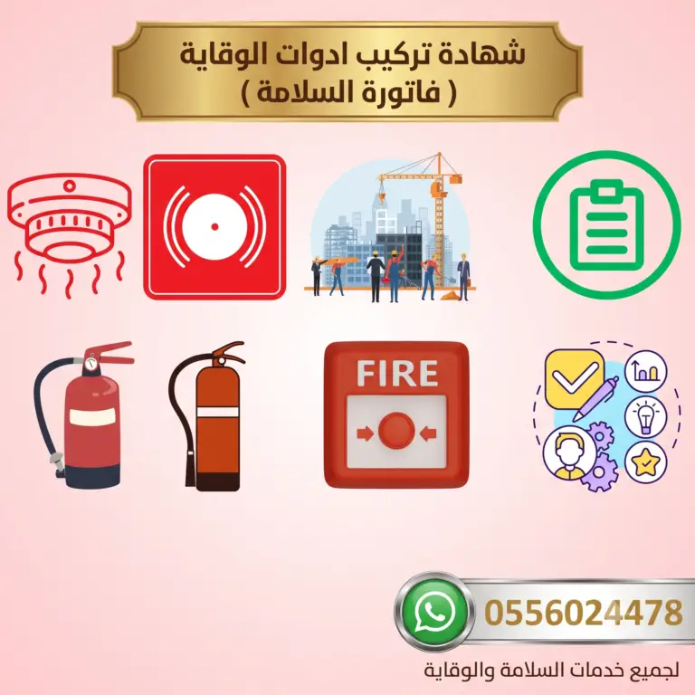 فاتورة-ادوات-سلامة-شهاد-تركيب-ادوات-الوقاية-السلامة