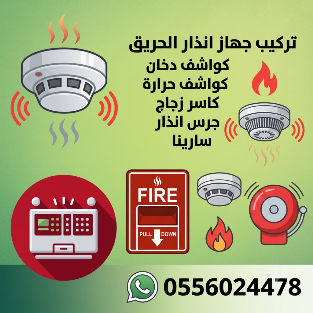 تركيب-جهاز-انذار-الحريق-اجهزة-حريق-جرس-الانذار-كاسر-زجاج-كاشف-دخان