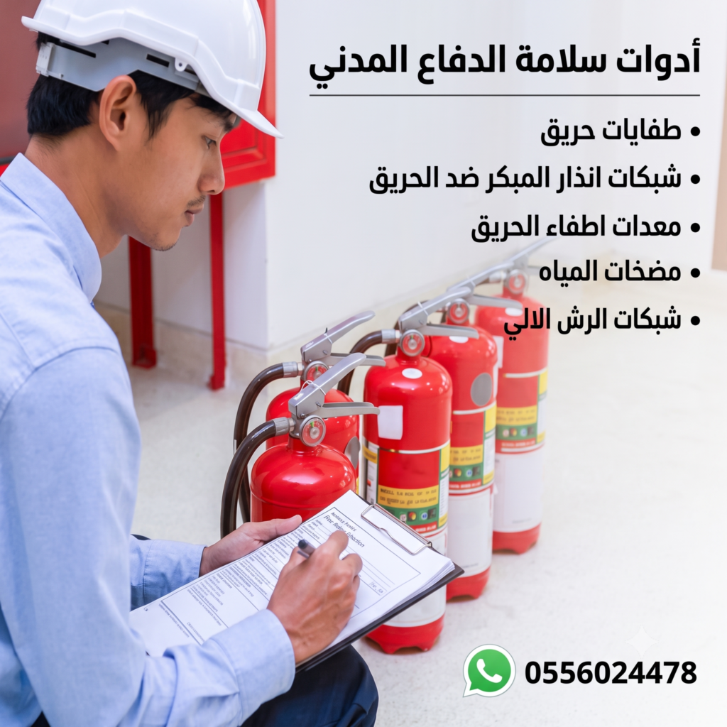 أدوات-سلامة-الدفاع-المدني-ادوات-سلامة-الدفاع-المدني-ادوات-السلامة-الدفاع-المدني