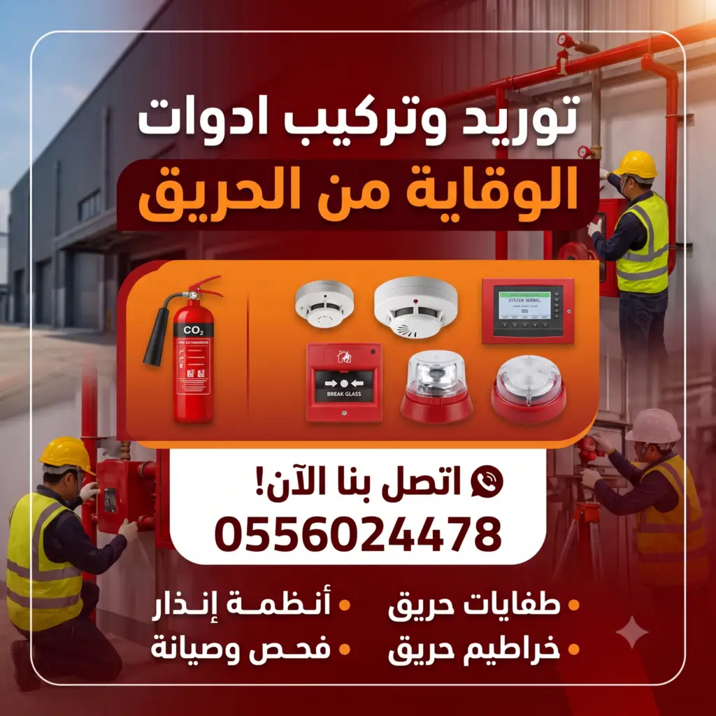 رقم-شهادة-تركيب-أدوات-الوقاية-والحماية-من-الحريق-تركيب-ادوات-السلامة-سلامة-سلامه-السلامه