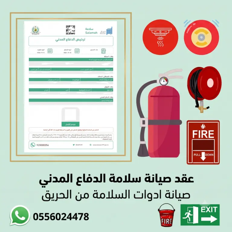 عقد-صيانة-سلامة-الدفاع-المدني-عقد-صيانة-عقد-صيانة-الدفاع-المدني-عقد-صيانة-للدفاع-المدني-تفعيل كود-الدفاع-المدني-تفعيل-عقد-صيانة-سلامة-الدفاع-المدني-عقد-سلامة-تفعيل-عقد-سلامة-تفعيل-سلامة