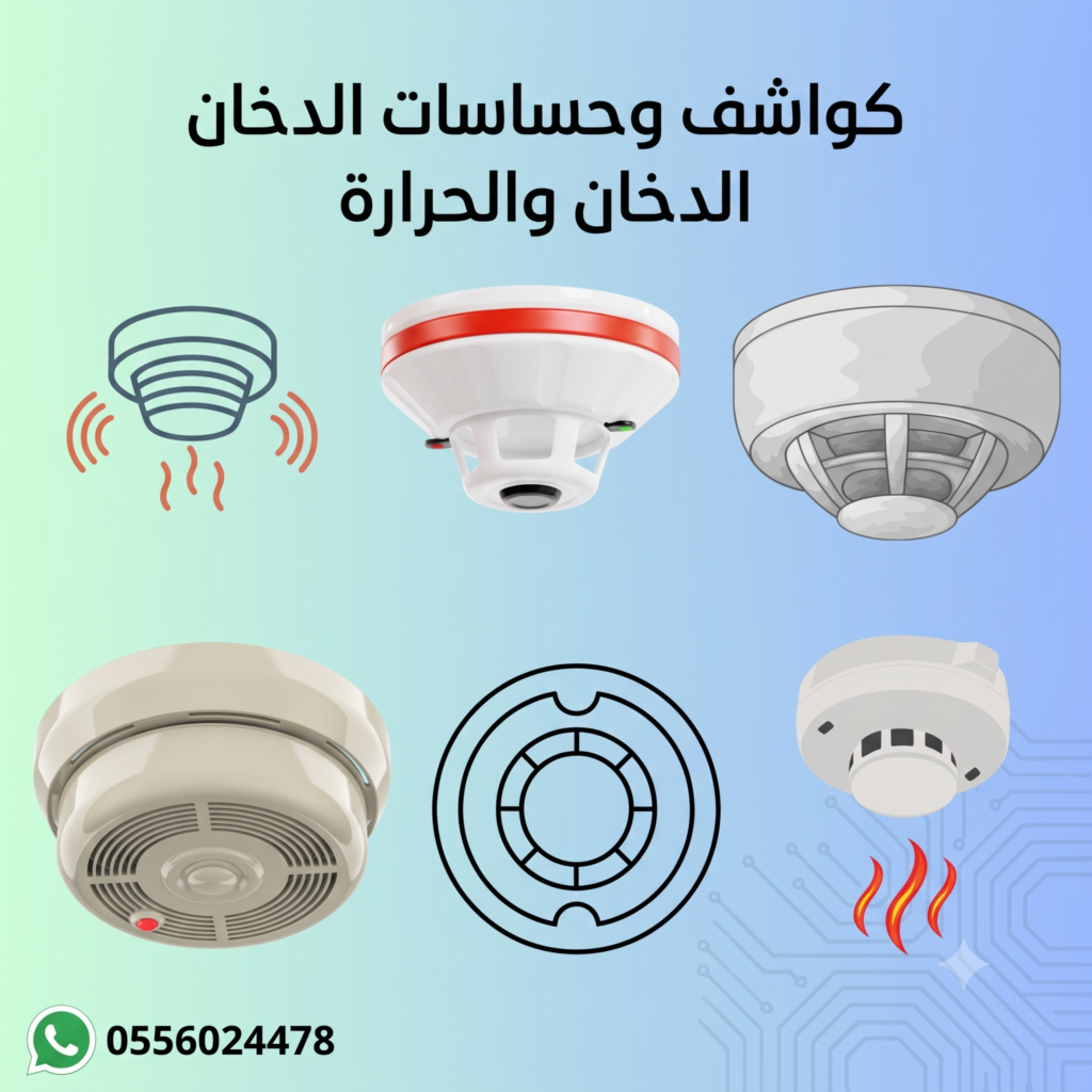 كواشف-و-حساسات-الدخان-و-الحرارة-كاشف-دخان-كاشف-حرارة