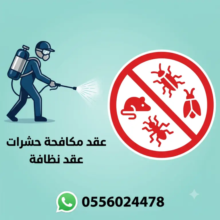 عقد-مكافحة-حشرات-عقد-مكافحة-الحشرات