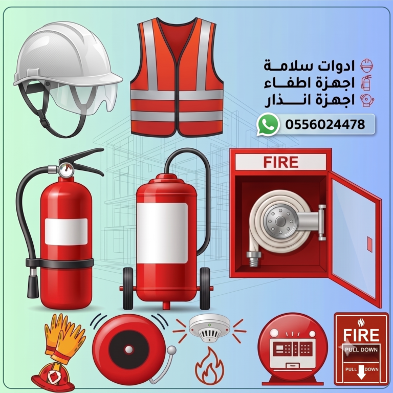 محل-ادوات-سلامة-الدفاع-المدني-ادوات-سلامة-ادوات-امن-وسلامة-ادوات-السلامة-ادوات-الامن-والسلامة-محل-امن-وسلامة