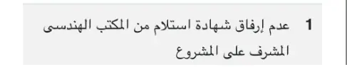 عدم-ارفاق-شهادة-استلام-من-المكتب-الهندسي-المشرف-علي المشروع