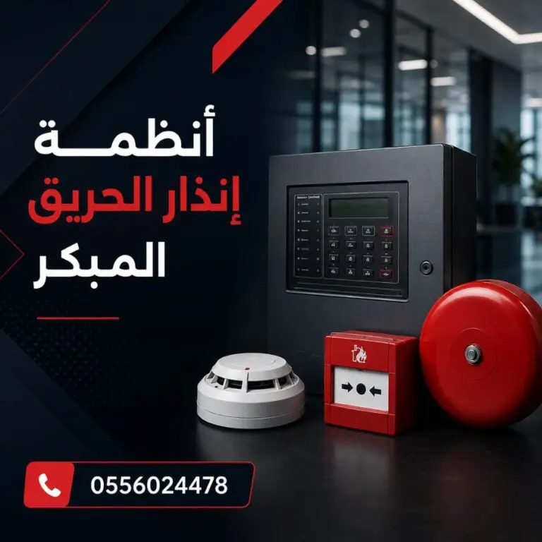 أنظمة-إنذار-الحريق-المبكر-جهاز-انذار-حريق-لوحة-تحكم-كاشف-دخان-انظمة-السلامة
