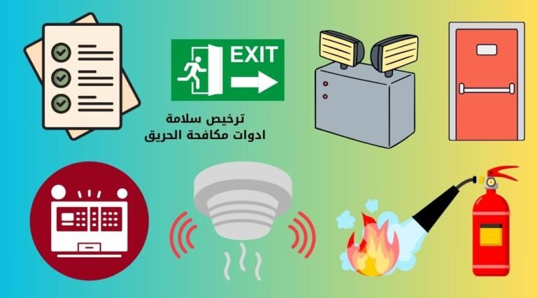 ترخيص-سلامة-ترخيص-السلامة-ترخيص-الدفاع-المدني-ترخيص-الدفاع-المدني-سلامة-ترخيص-سلامة-الدفاع-المدني-رخصة-الدفاع-المدني