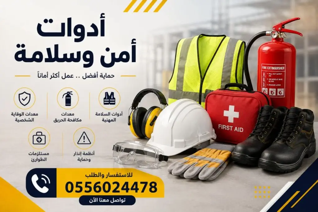 محل-ادوات-سلامة-الدفاع-المدني-أدوات-السلامة-امن-وسلامة-السلامه-الامن-والسلامة-محلات-الأمن-والسلامه