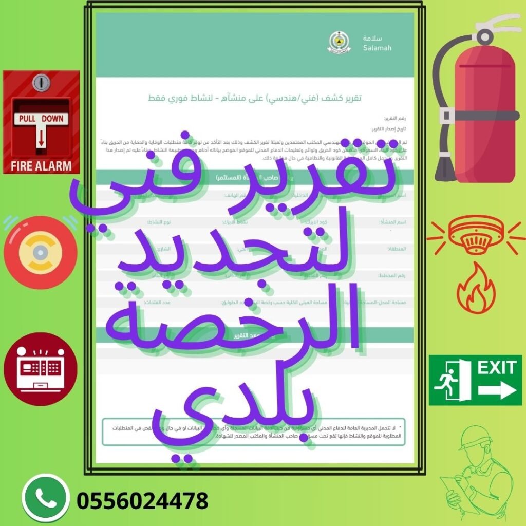 تقرير-فني-بلدي-سلامة-هندسي-فوري-لتجديد-رخصة-بلدي-سلامه