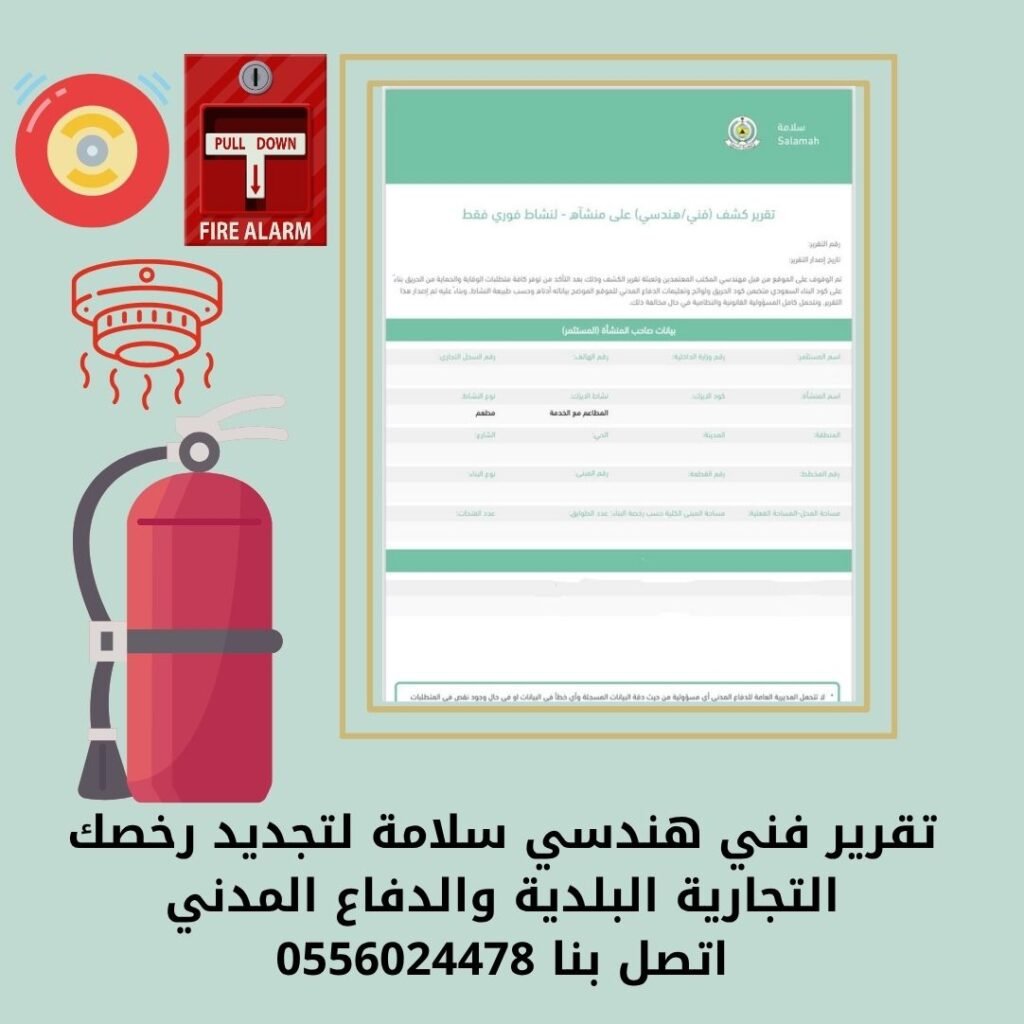 تقرير-فني-هندسي-سلامة-بلدي-فوري-غير-فوري-رقم-التقرير-الفني