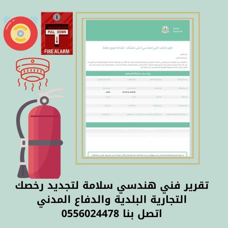 تقرير-فني-هندسي-سلامة-بلدي-فوري-غير-فوري-رقم-التقرير-الفني-تقرير-السلامة-السلامه-سلامه-السلامة