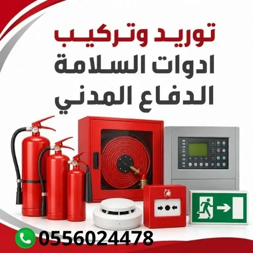 توريد-وتركيب-ادوات-السلامة-الدفاع-المدني