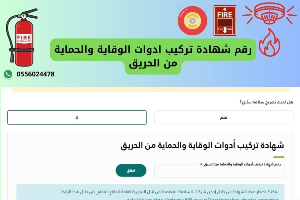 رقم-شهادة-تركيب-ادوات-الوقاية-والحماية-من-الحريق-سلامة - شهادة-السلامة - شهادة-سلامة - شهادة-تركيب ادوات الوقاية والحماية من الحريق - شهادة-تركيب-ادوات-السلامة - شهادة-تركيب-ادوات-السلامة