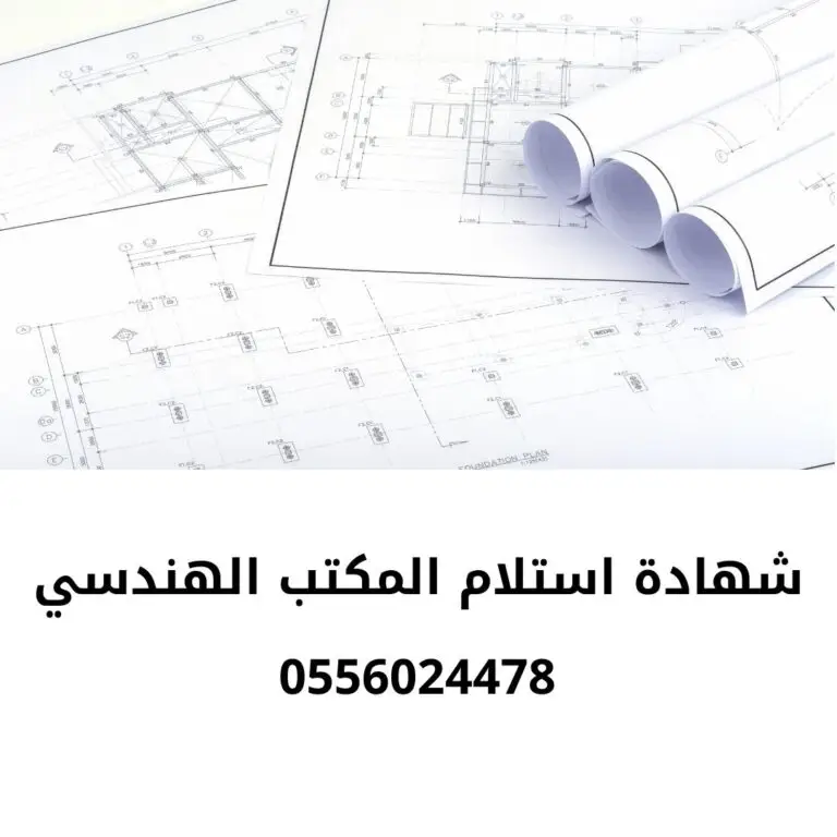 ‏شهادة-استلام-المكتب-الهندسي-المشرف-على-المشروع-الاستلام-من-مكتب-هندسي