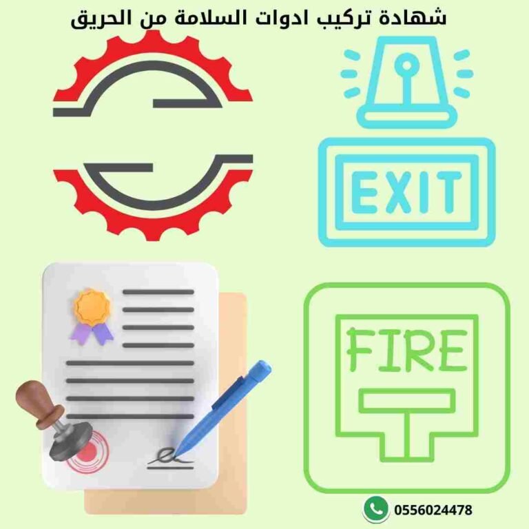 شهادة-امن-وسلامة-شهادة-السلامة-شهادة-تركيب-ادوات-السلامة-شهادة-تركيب-ادوات-سلامة-شهادة-ادوات-السلامة