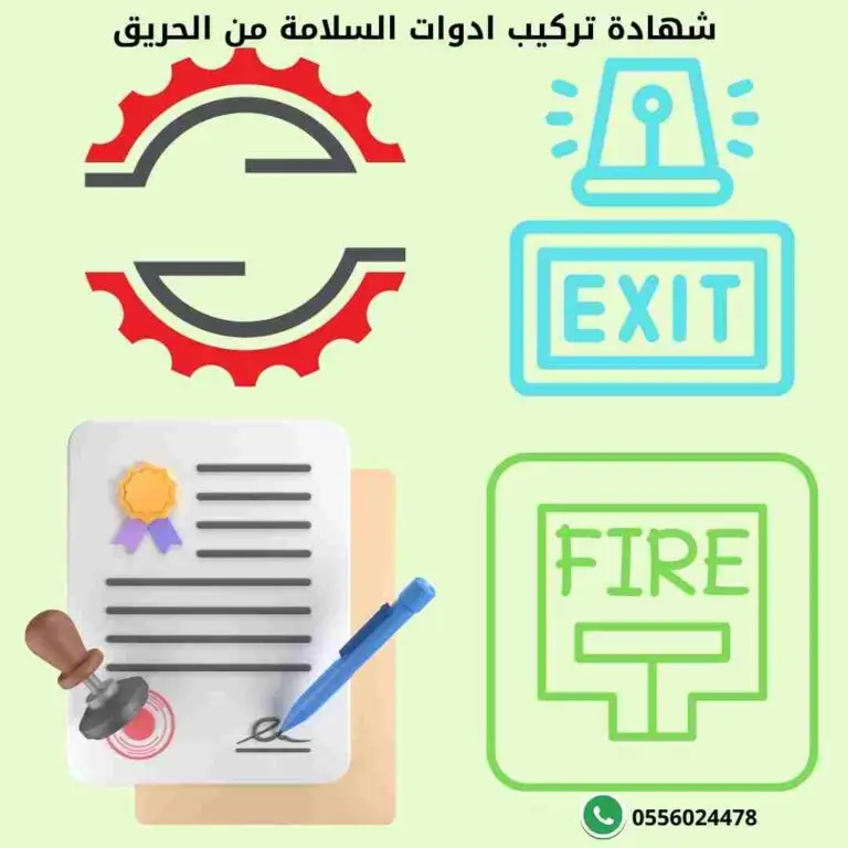 رقم-شهادة-تركيب-أدوات-الوقاية-والحماية-من-الحريق-تركيب-ادوات-السلامة-سلامة-سلامه-السلامه-من-الدفاع-المدني-امن-وسلامة