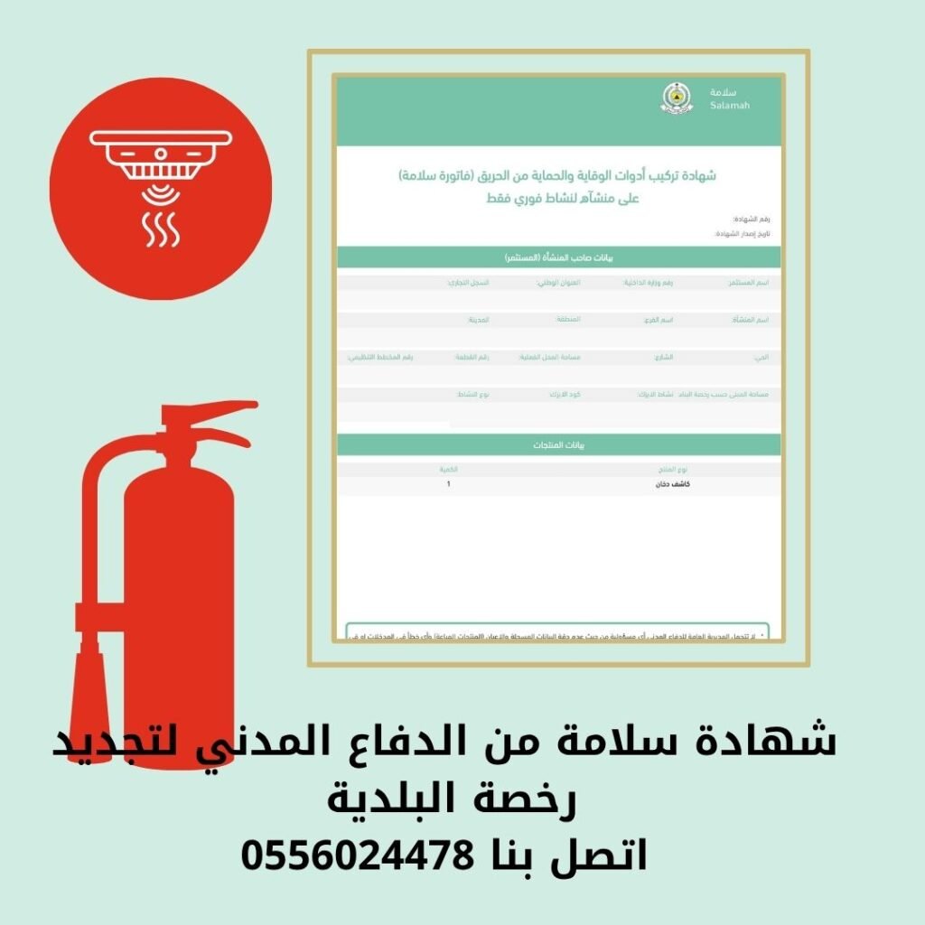 رقم-شهادة-تركيب-ادوات-الوقاية-والحماية-من-الحريق-سلامة-شهادة-السلامة-شهادة-سلامة-شهادة-تركيب-ادوات-الوقاية-والحماية-من-الحريق-رقم-شهادة-تركيب-أدوات-الوقاية-والحماية-من-الحريق-شهادة-تركيبات-شهادة-تركيب-ادوات-السلامة -شهادة-ادوات -سلامة-شهادة-سلامة-من-الدفاع-المدني