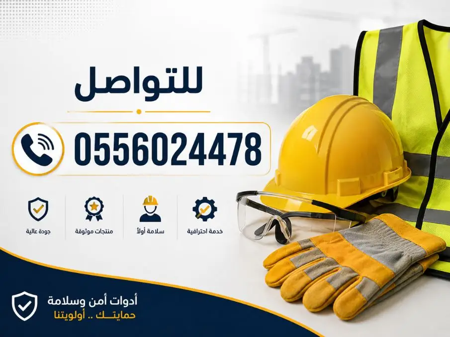 محل-ادوات-سلامة-الدفاع-المدني-أدوات-السلامة-امن-وسلامة-السلامه-الامن-والسلامة-محلات-الأمن-والسلامه