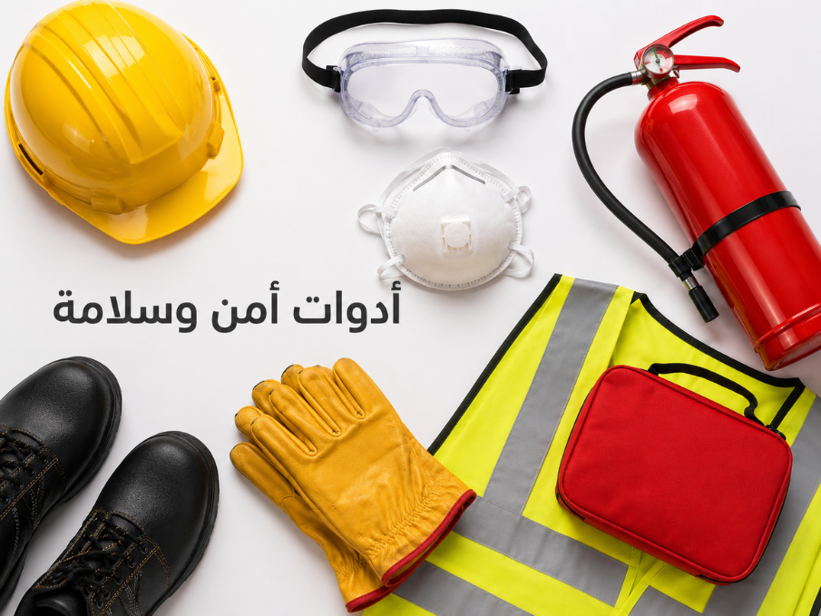 محل-ادوات-سلامة-الدفاع-المدني-أدوات-السلامة-امن-وسلامة-السلامه-الامن-والسلامة-محلات-الأمن-والسلامه