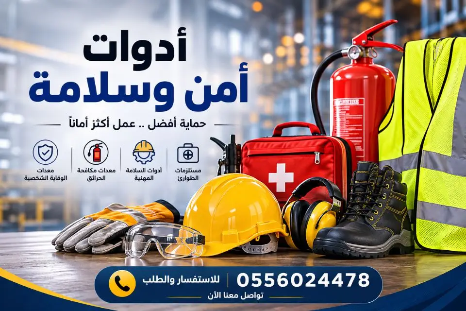 محل-ادوات-سلامة-الدفاع-المدني-أدوات-السلامة-امن-وسلامة-السلامه-الامن-والسلامة-محلات-الأمن-والسلامه