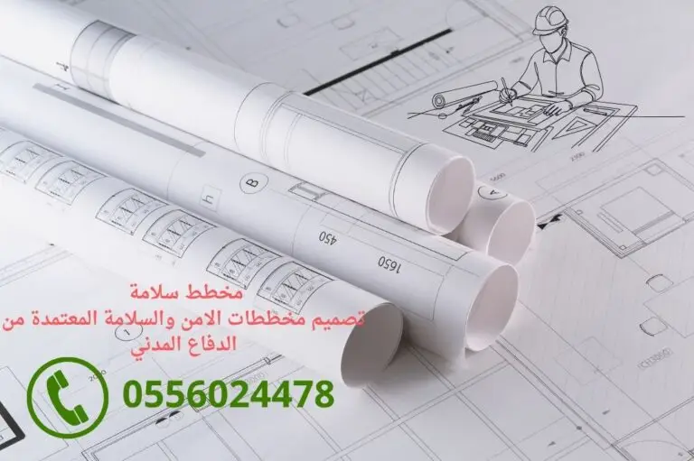 مخطط-سلامة-تصميم-مخططات-الامن-والسلامة-المعتمدة-من-الدفاع-المدني