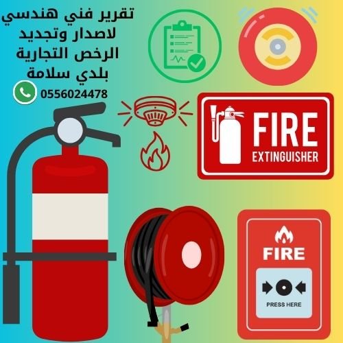 تقرير-فني-هندسي-سلامة-بلدي-فوري-غير-فوري-رقم-التقرير-الفني-الهندسي-السلامة