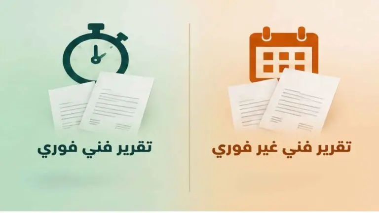 تقرير فني غير فوري
