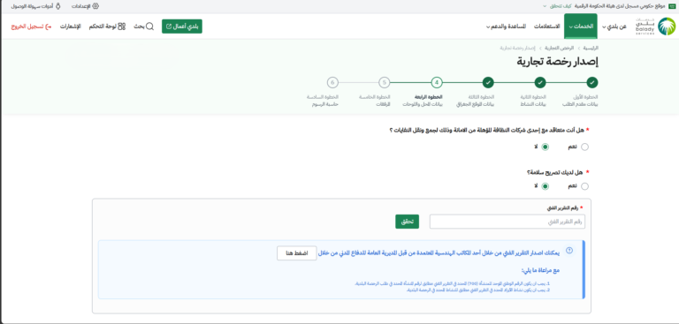 رقم-التقرير-الفني-الهندسي-سلامة-بلدي