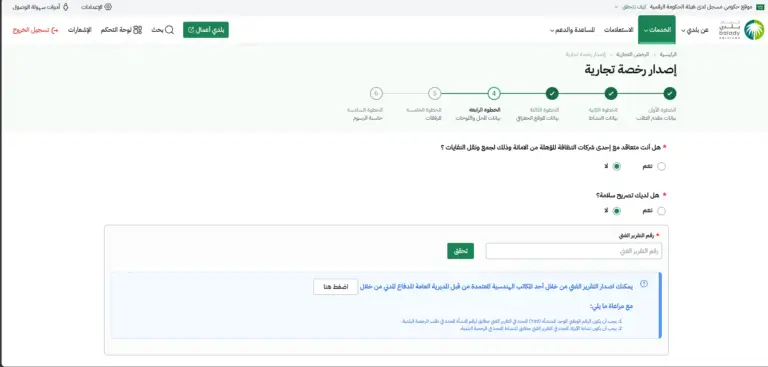 رقم-التقرير-الفني-الهندسي-سلامة-بلدي