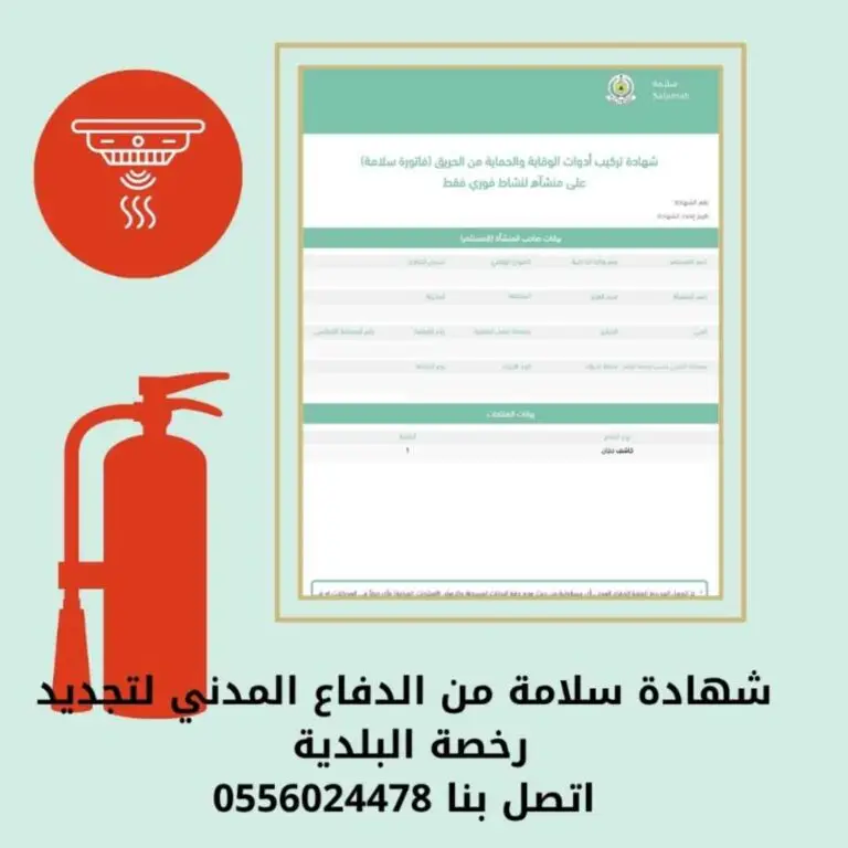 شهادة سلامة من الدفاع المدني
