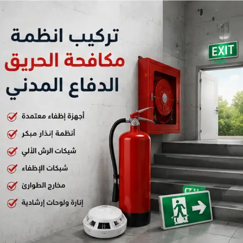 تركيب-أنظمة-مكافحة-الحريق-الدفاع-المدني