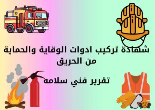 تقرير السلامة